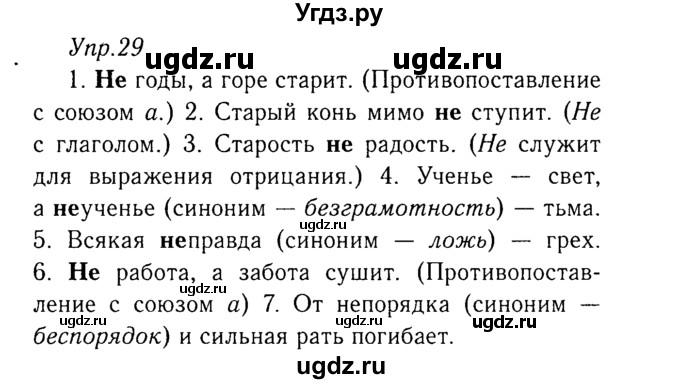 ГДЗ (Решебник №3) по русскому языку 8 класс Т.А. Ладыженская / упражнение номер / 29