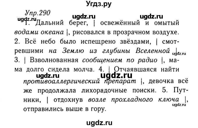 ГДЗ (Решебник №3) по русскому языку 8 класс Т.А. Ладыженская / упражнение номер / 290