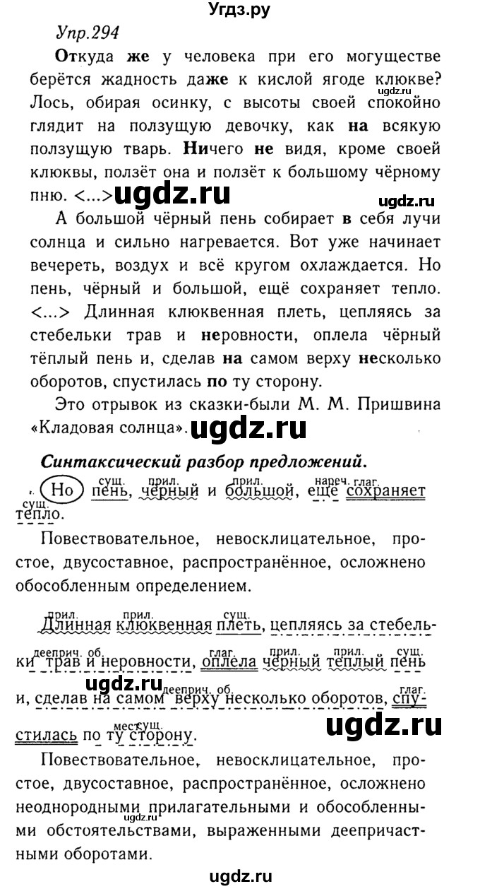 ГДЗ (Решебник №3) по русскому языку 8 класс Т.А. Ладыженская / упражнение номер / 294
