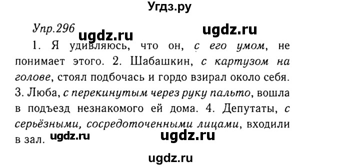 ГДЗ (Решебник №3) по русскому языку 8 класс Т.А. Ладыженская / упражнение номер / 296