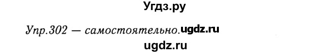 ГДЗ (Решебник №3) по русскому языку 8 класс Т.А. Ладыженская / упражнение номер / 302
