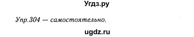 ГДЗ (Решебник №3) по русскому языку 8 класс Т.А. Ладыженская / упражнение номер / 304