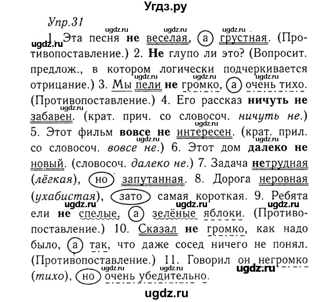 ГДЗ (Решебник №3) по русскому языку 8 класс Т.А. Ладыженская / упражнение номер / 31