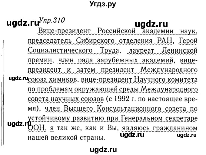 ГДЗ (Решебник №3) по русскому языку 8 класс Т.А. Ладыженская / упражнение номер / 310