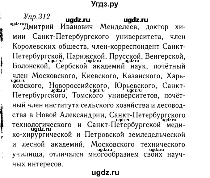 ГДЗ (Решебник №3) по русскому языку 8 класс Т.А. Ладыженская / упражнение номер / 312