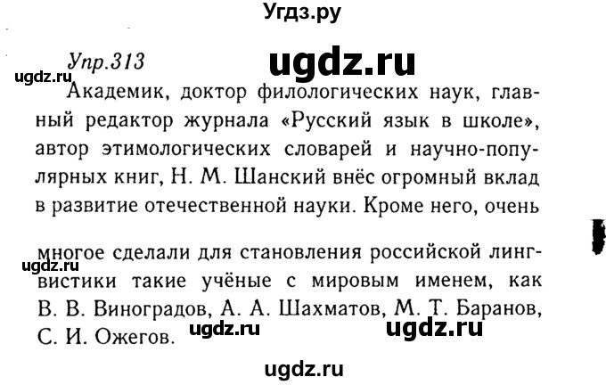ГДЗ (Решебник №3) по русскому языку 8 класс Т.А. Ладыженская / упражнение номер / 313
