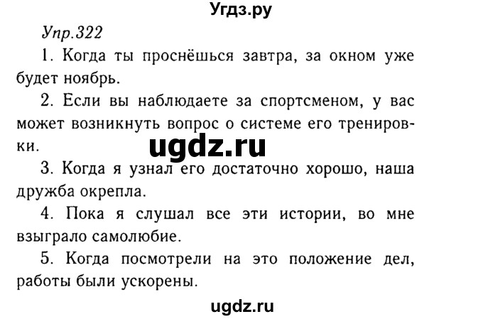 ГДЗ (Решебник №3) по русскому языку 8 класс Т.А. Ладыженская / упражнение номер / 322