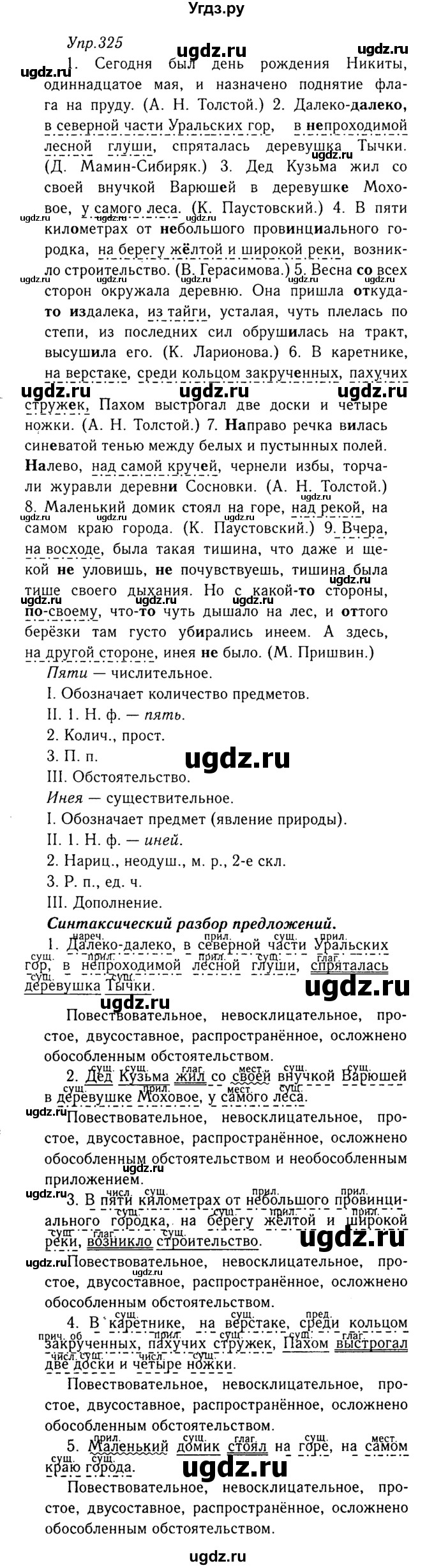 ГДЗ (Решебник №3) по русскому языку 8 класс Т.А. Ладыженская / упражнение номер / 325