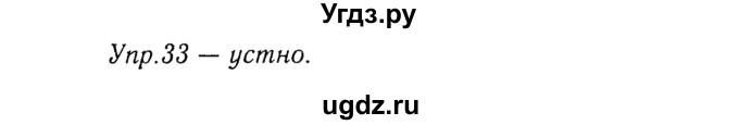 ГДЗ (Решебник №3) по русскому языку 8 класс Т.А. Ладыженская / упражнение номер / 33