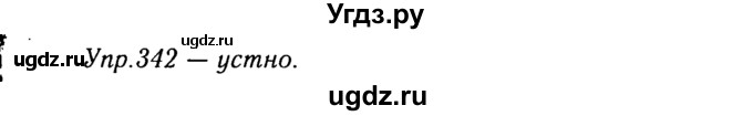 ГДЗ (Решебник №3) по русскому языку 8 класс Т.А. Ладыженская / упражнение номер / 342