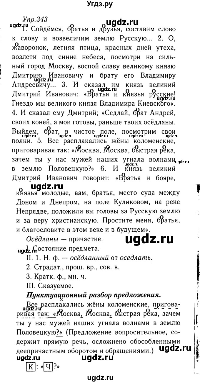 ГДЗ (Решебник №3) по русскому языку 8 класс Т.А. Ладыженская / упражнение номер / 343