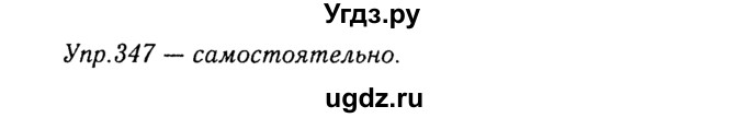 ГДЗ (Решебник №3) по русскому языку 8 класс Т.А. Ладыженская / упражнение номер / 347
