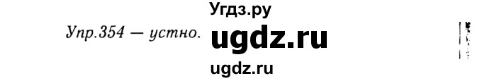 ГДЗ (Решебник №3) по русскому языку 8 класс Т.А. Ладыженская / упражнение номер / 354