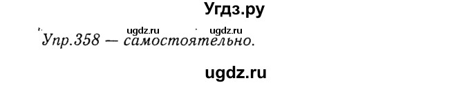 ГДЗ (Решебник №3) по русскому языку 8 класс Т.А. Ладыженская / упражнение номер / 358