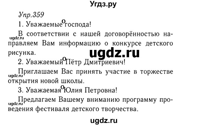 ГДЗ (Решебник №3) по русскому языку 8 класс Т.А. Ладыженская / упражнение номер / 359