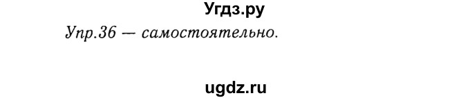 ГДЗ (Решебник №3) по русскому языку 8 класс Т.А. Ладыженская / упражнение номер / 36