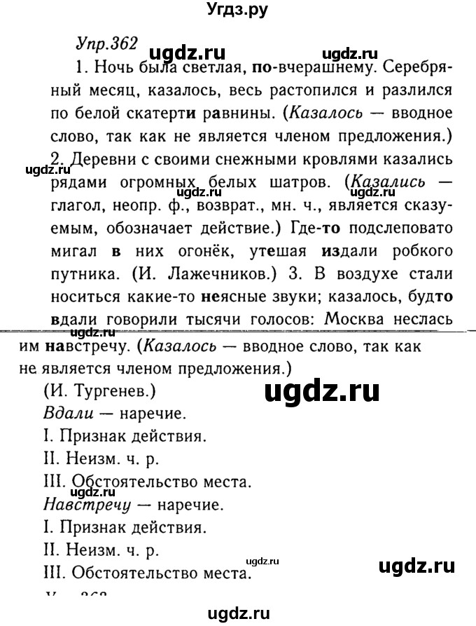 ГДЗ (Решебник №3) по русскому языку 8 класс Т.А. Ладыженская / упражнение номер / 362