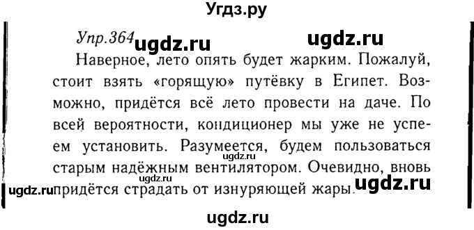 ГДЗ (Решебник №3) по русскому языку 8 класс Т.А. Ладыженская / упражнение номер / 364