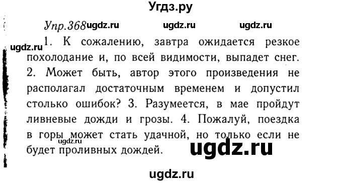 ГДЗ (Решебник №3) по русскому языку 8 класс Т.А. Ладыженская / упражнение номер / 368
