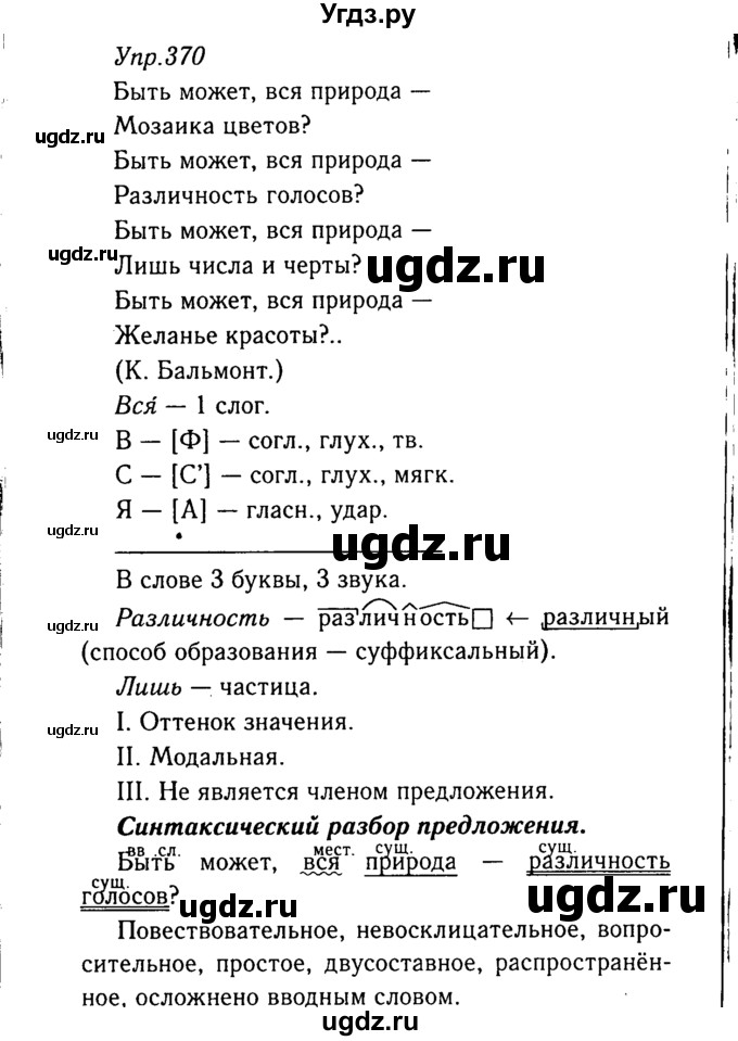 ГДЗ (Решебник №3) по русскому языку 8 класс Т.А. Ладыженская / упражнение номер / 370