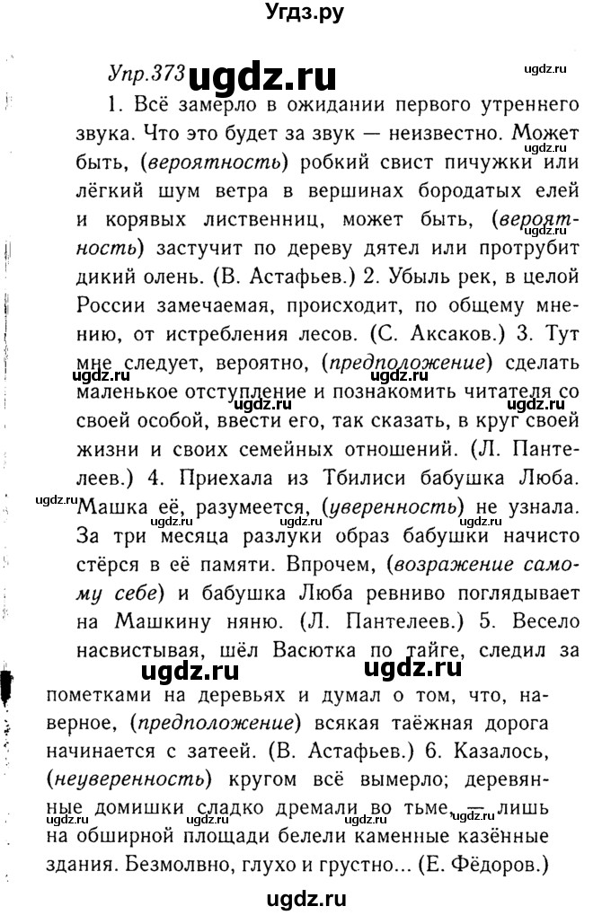 ГДЗ (Решебник №3) по русскому языку 8 класс Т.А. Ладыженская / упражнение номер / 373