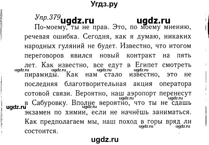 ГДЗ (Решебник №3) по русскому языку 8 класс Т.А. Ладыженская / упражнение номер / 379
