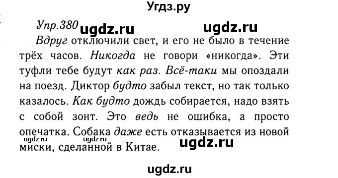 ГДЗ (Решебник №3) по русскому языку 8 класс Т.А. Ладыженская / упражнение номер / 380