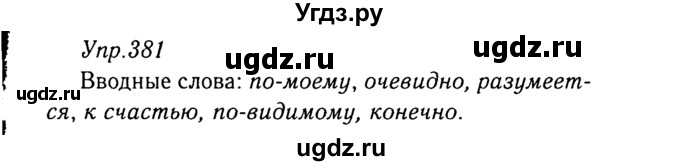 ГДЗ (Решебник №3) по русскому языку 8 класс Т.А. Ладыженская / упражнение номер / 381