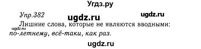 ГДЗ (Решебник №3) по русскому языку 8 класс Т.А. Ладыженская / упражнение номер / 382