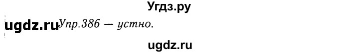 ГДЗ (Решебник №3) по русскому языку 8 класс Т.А. Ладыженская / упражнение номер / 386