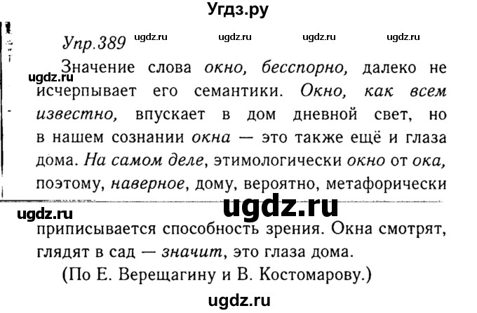 ГДЗ (Решебник №3) по русскому языку 8 класс Т.А. Ладыженская / упражнение номер / 389