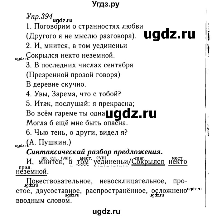 ГДЗ (Решебник №3) по русскому языку 8 класс Т.А. Ладыженская / упражнение номер / 394