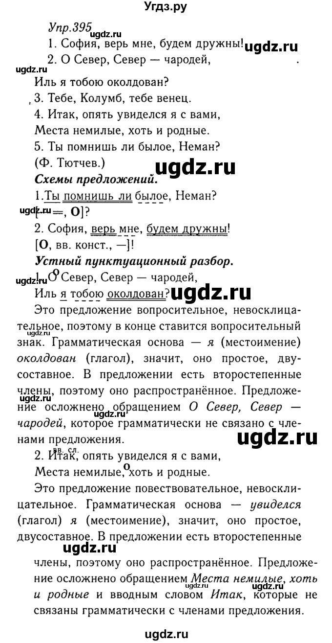 ГДЗ (Решебник №3) по русскому языку 8 класс Т.А. Ладыженская / упражнение номер / 395