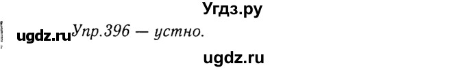 ГДЗ (Решебник №3) по русскому языку 8 класс Т.А. Ладыженская / упражнение номер / 396