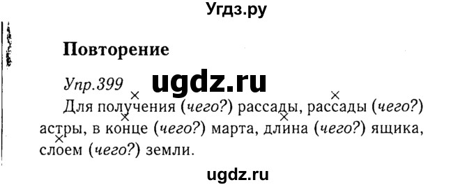 ГДЗ (Решебник №3) по русскому языку 8 класс Т.А. Ладыженская / упражнение номер / 399