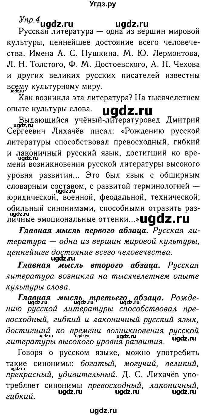 ГДЗ (Решебник №3) по русскому языку 8 класс Т.А. Ладыженская / упражнение номер / 4