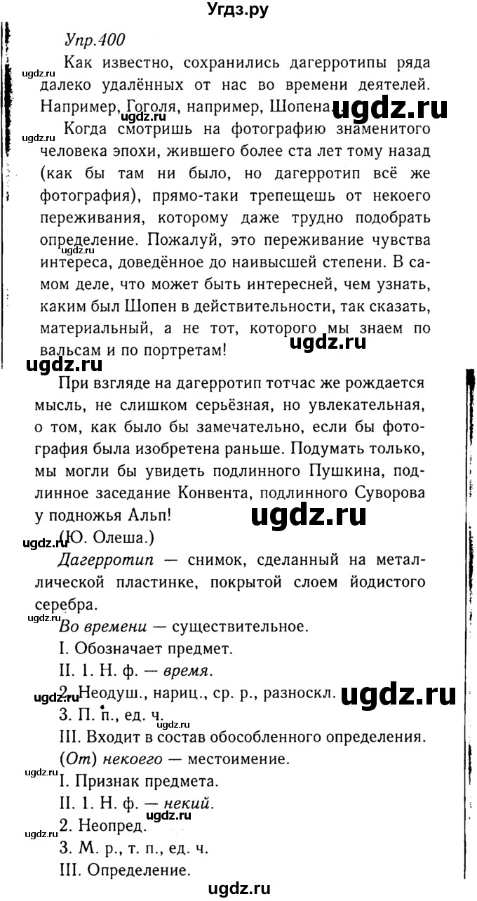 ГДЗ (Решебник №3) по русскому языку 8 класс Т.А. Ладыженская / упражнение номер / 400