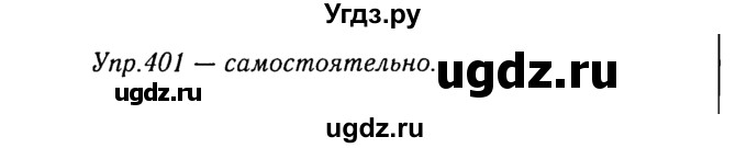 ГДЗ (Решебник №3) по русскому языку 8 класс Т.А. Ладыженская / упражнение номер / 401