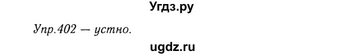ГДЗ (Решебник №3) по русскому языку 8 класс Т.А. Ладыженская / упражнение номер / 402