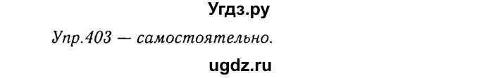 ГДЗ (Решебник №3) по русскому языку 8 класс Т.А. Ладыженская / упражнение номер / 403