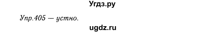 ГДЗ (Решебник №3) по русскому языку 8 класс Т.А. Ладыженская / упражнение номер / 405