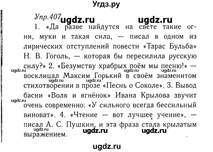 ГДЗ (Решебник №3) по русскому языку 8 класс Т.А. Ладыженская / упражнение номер / 407