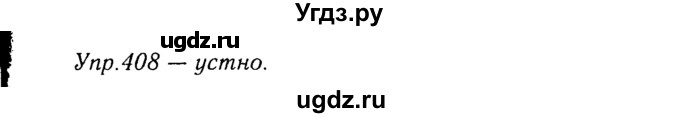 ГДЗ (Решебник №3) по русскому языку 8 класс Т.А. Ладыженская / упражнение номер / 408