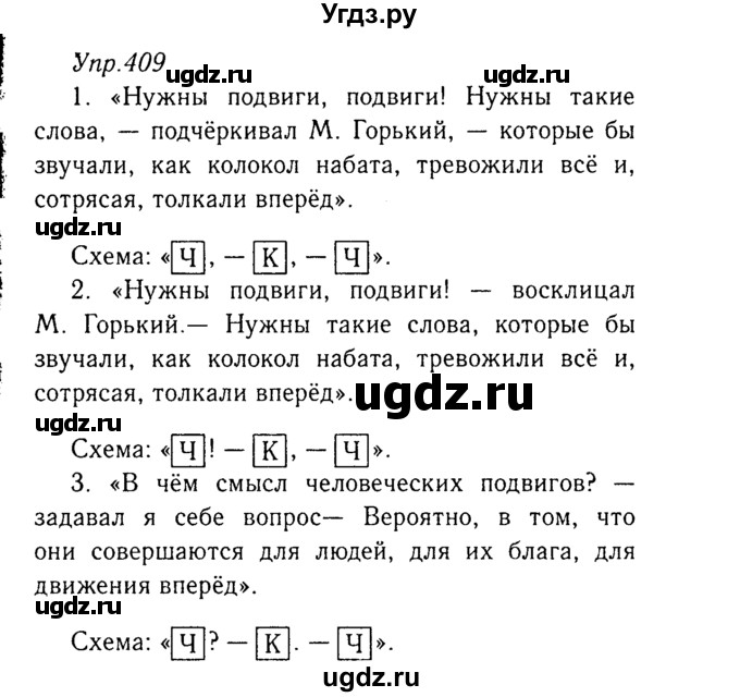 ГДЗ (Решебник №3) по русскому языку 8 класс Т.А. Ладыженская / упражнение номер / 409