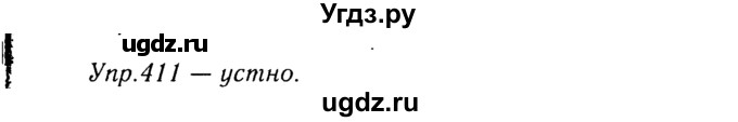 ГДЗ (Решебник №3) по русскому языку 8 класс Т.А. Ладыженская / упражнение номер / 411