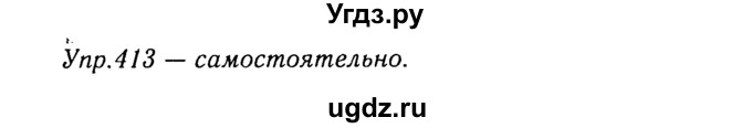ГДЗ (Решебник №3) по русскому языку 8 класс Т.А. Ладыженская / упражнение номер / 413