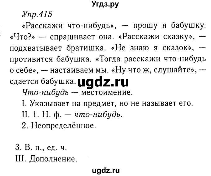 ГДЗ (Решебник №3) по русскому языку 8 класс Т.А. Ладыженская / упражнение номер / 415