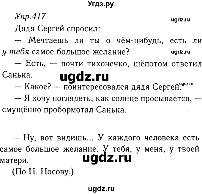 ГДЗ (Решебник №3) по русскому языку 8 класс Т.А. Ладыженская / упражнение номер / 417