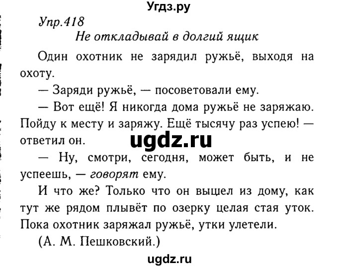 ГДЗ (Решебник №3) по русскому языку 8 класс Т.А. Ладыженская / упражнение номер / 418