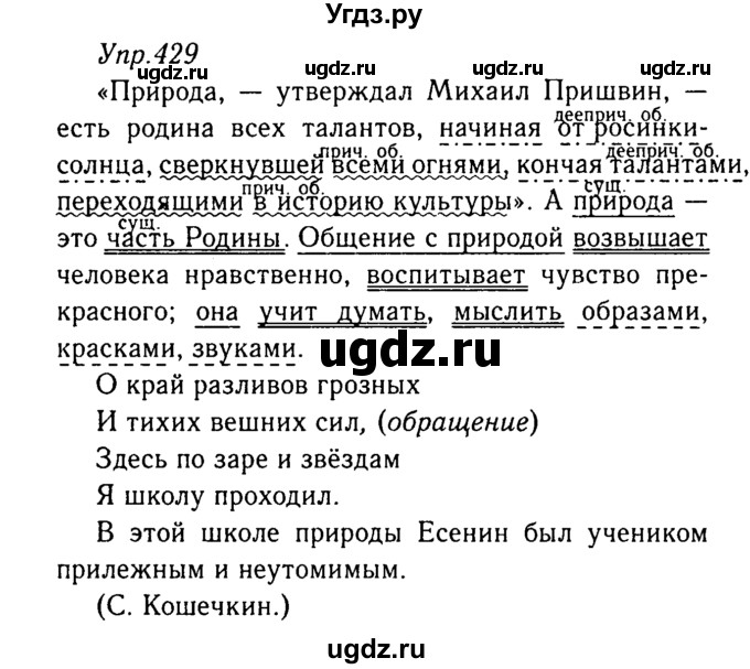 ГДЗ (Решебник №3) по русскому языку 8 класс Т.А. Ладыженская / упражнение номер / 429